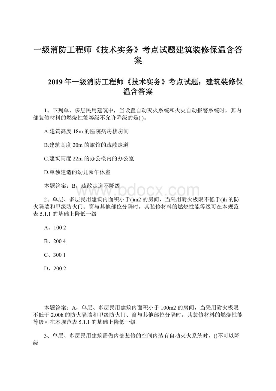 一级消防工程师《技术实务》考点试题建筑装修保温含答案Word下载.docx