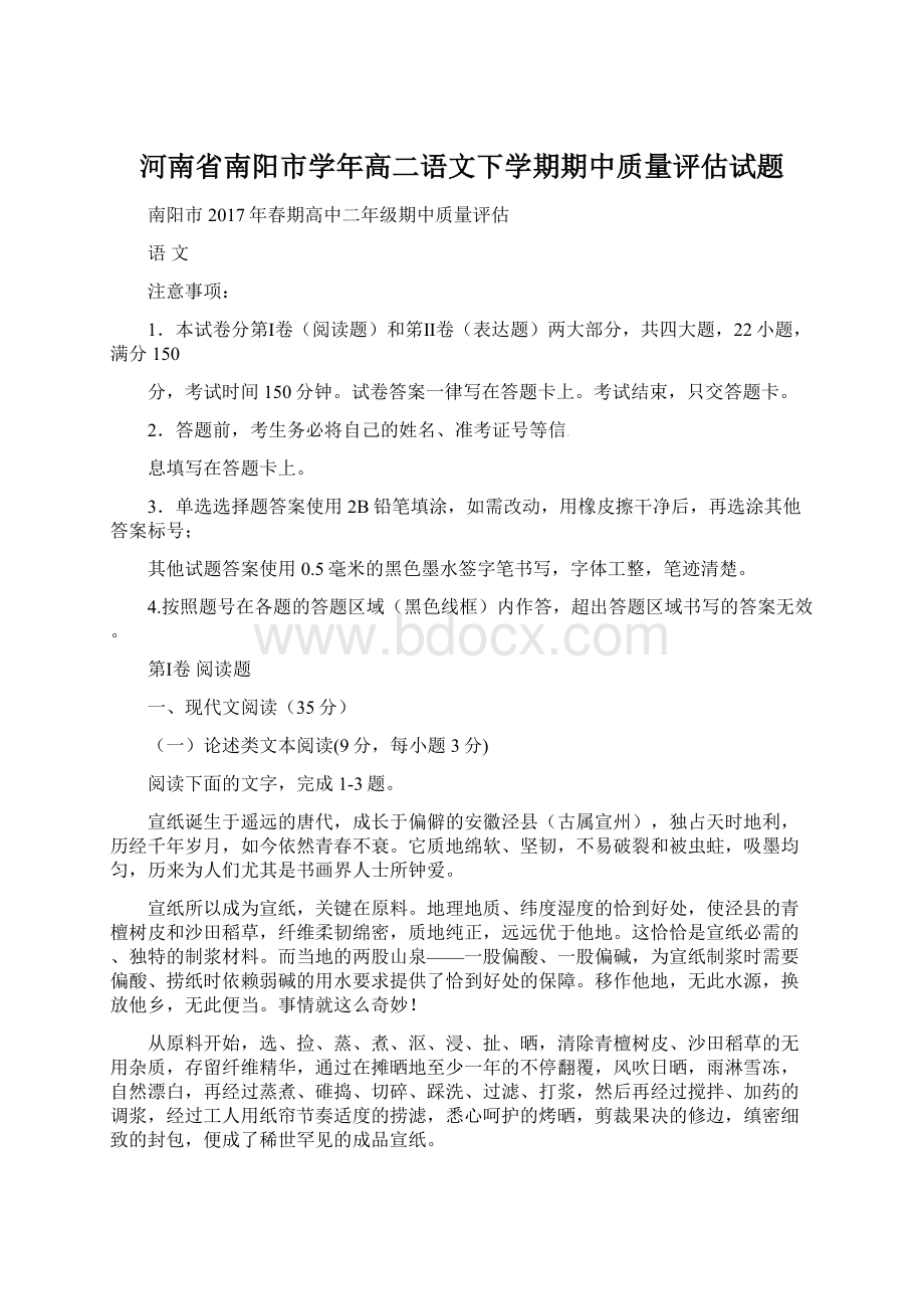 河南省南阳市学年高二语文下学期期中质量评估试题.docx