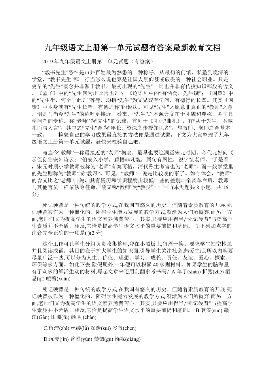 九年级语文上册第一单元试题有答案最新教育文档文档格式.docx