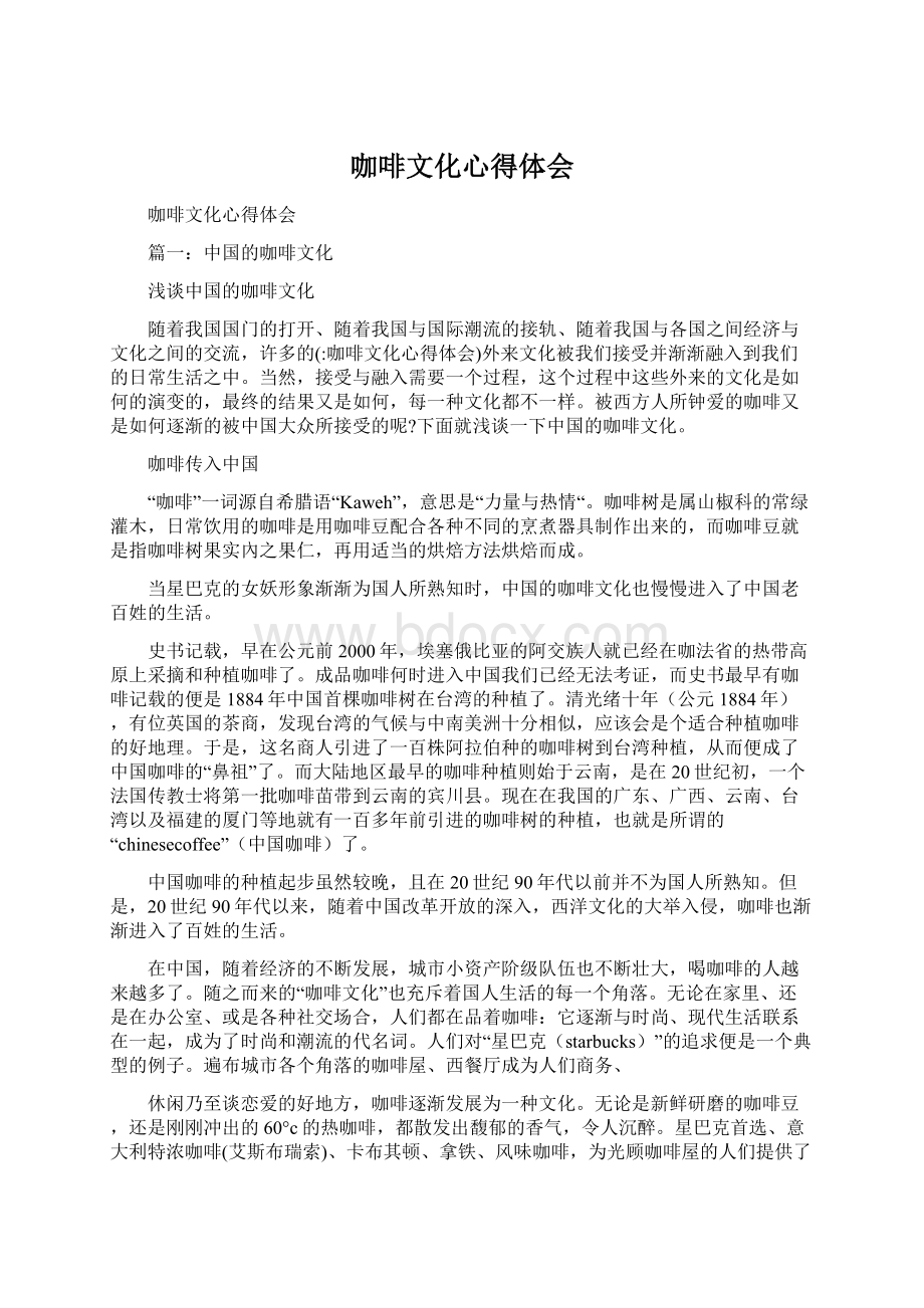 咖啡文化心得体会Word格式.docx_第1页