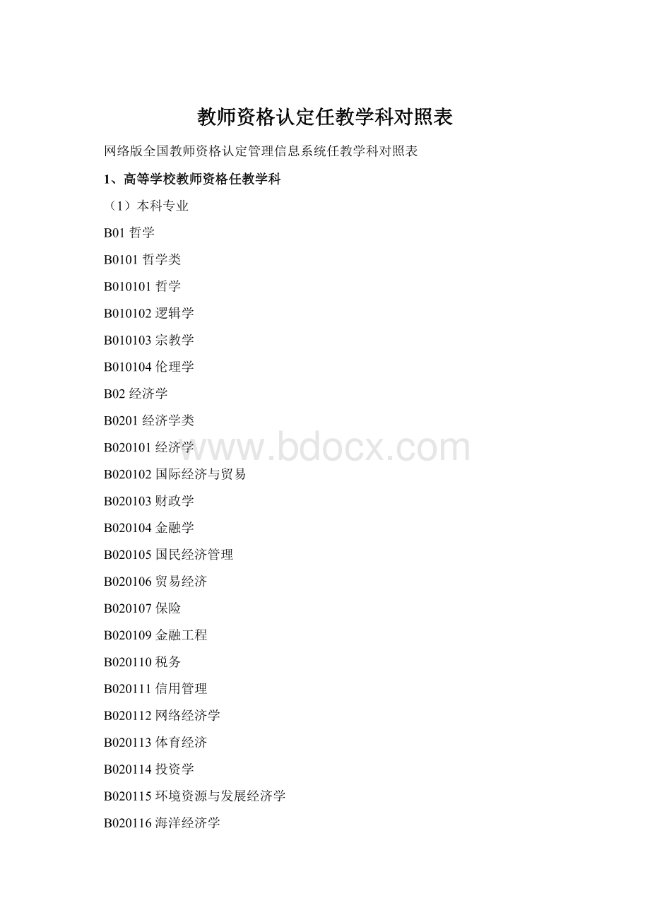 教师资格认定任教学科对照表文档格式.docx