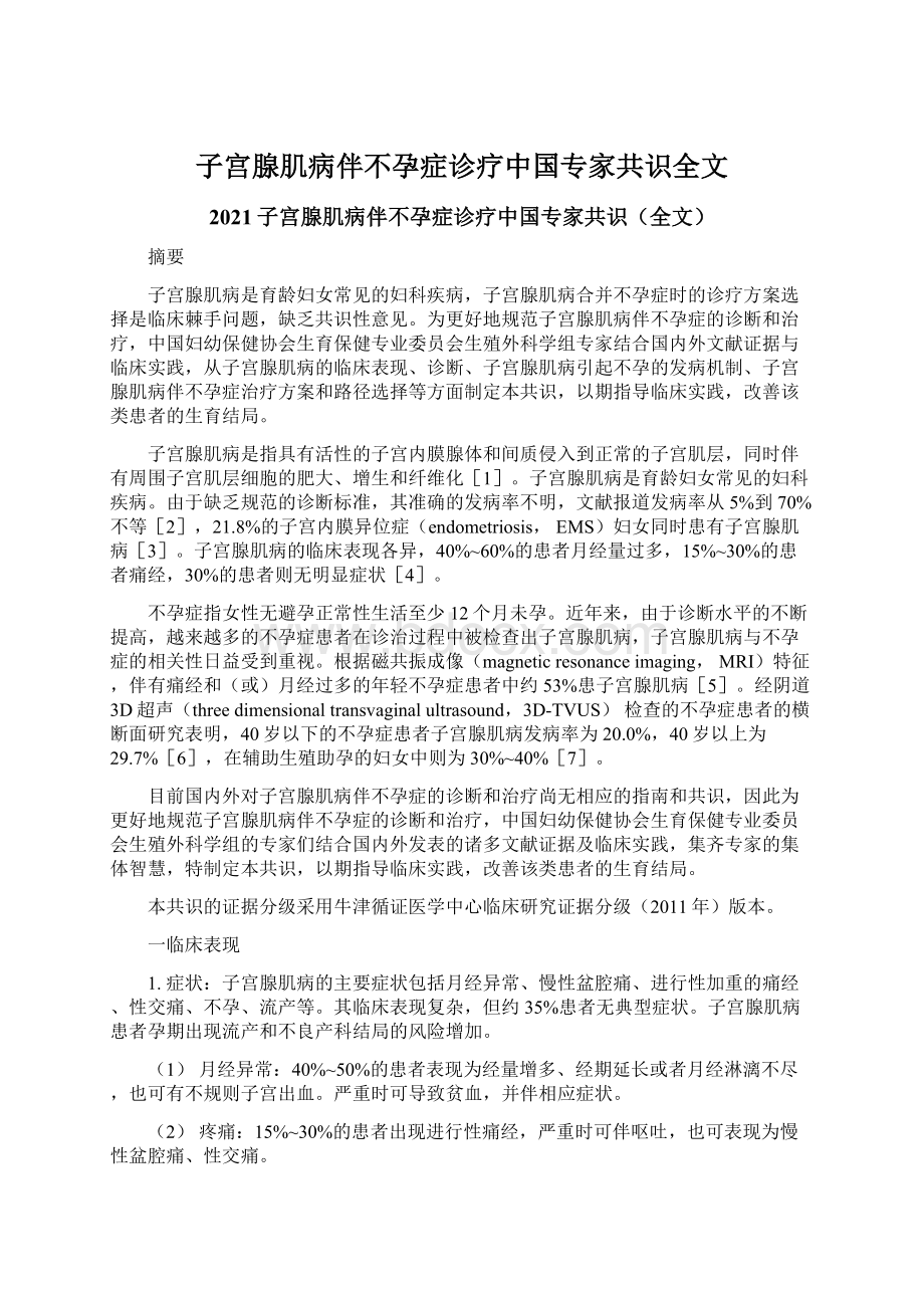 子宫腺肌病伴不孕症诊疗中国专家共识全文.docx_第1页