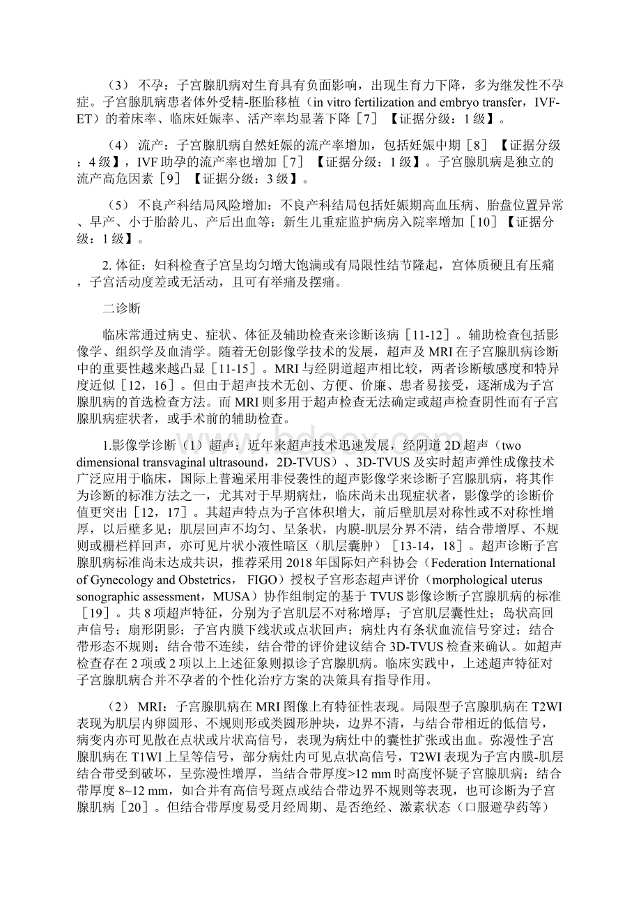 子宫腺肌病伴不孕症诊疗中国专家共识全文.docx_第2页