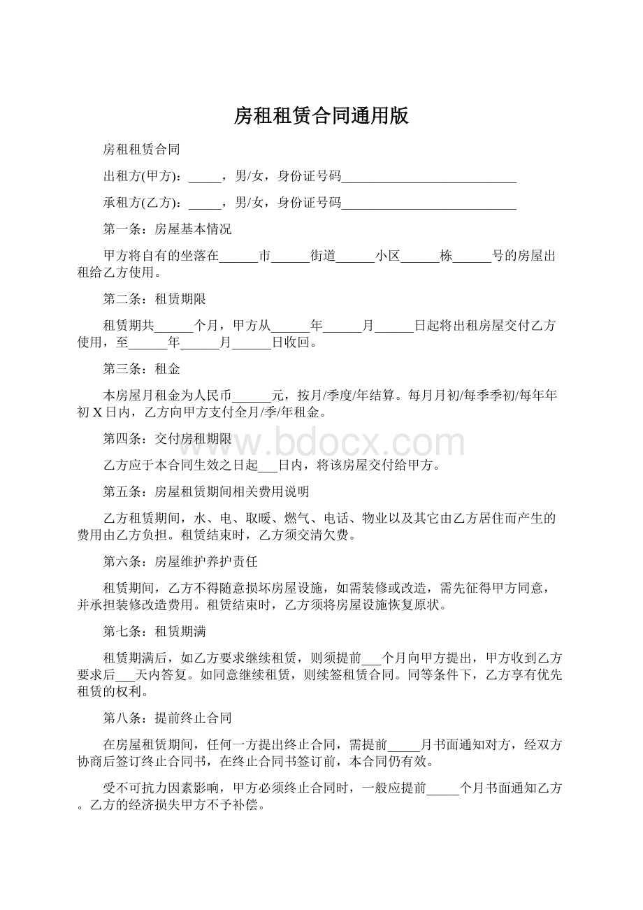 房租租赁合同通用版Word文档格式.docx