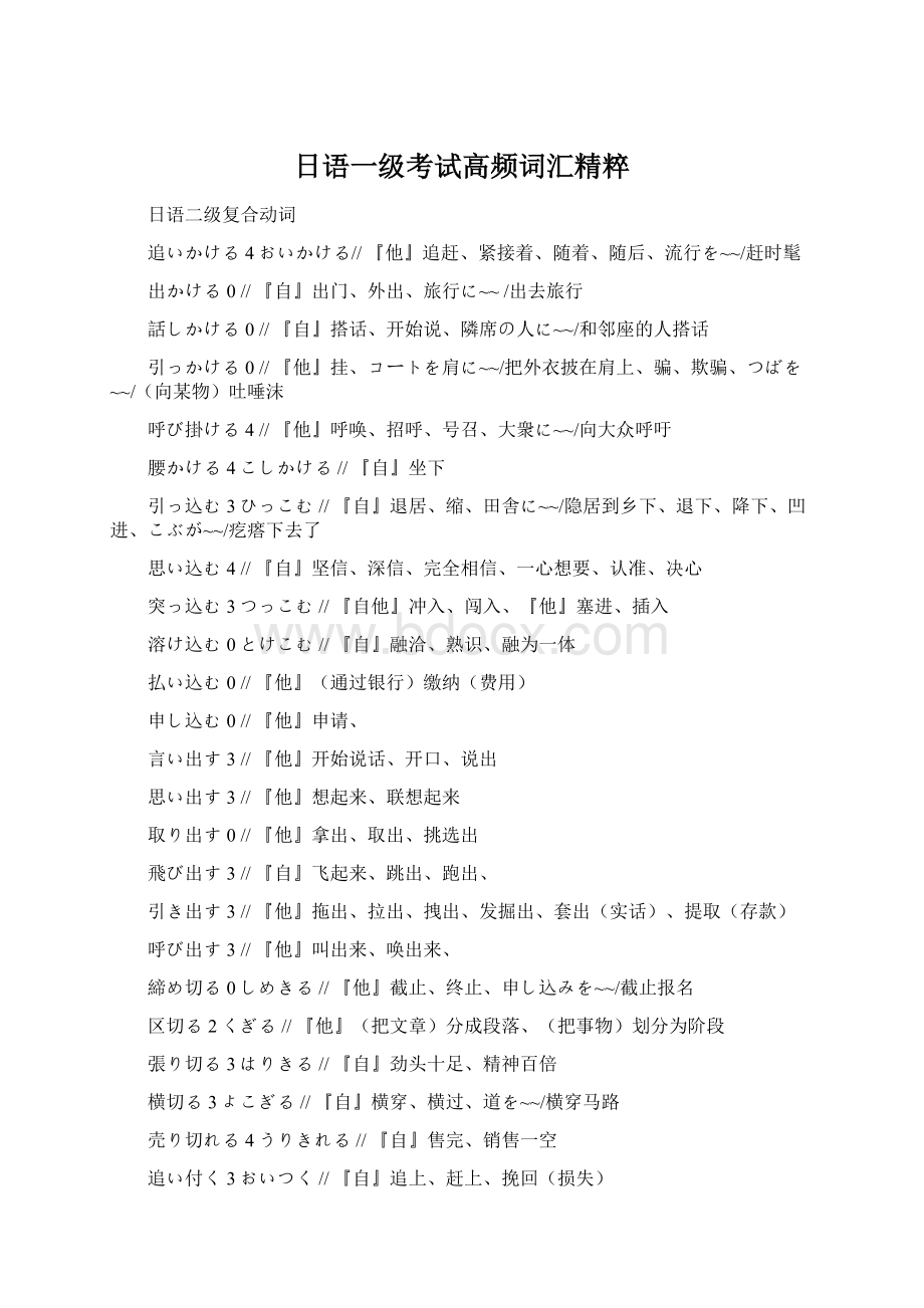 日语一级考试高频词汇精粹Word格式文档下载.docx_第1页