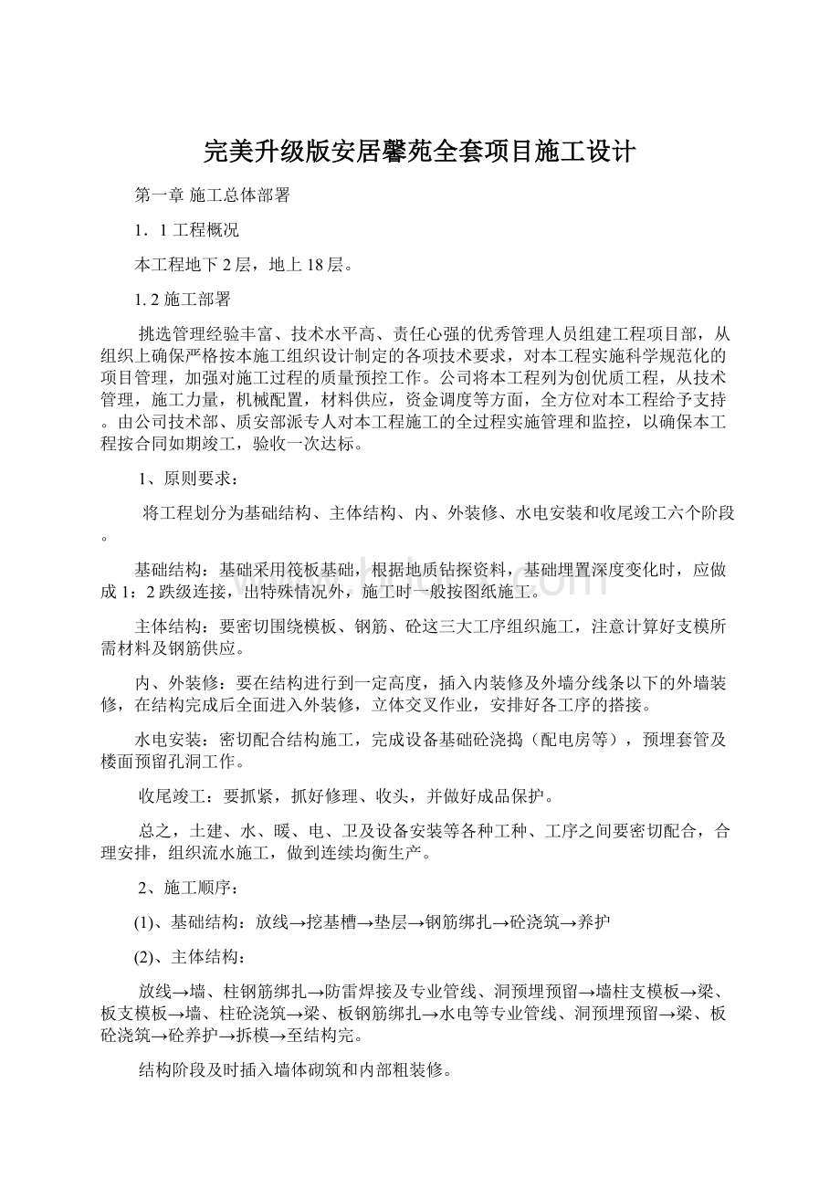 完美升级版安居馨苑全套项目施工设计Word文档下载推荐.docx_第1页