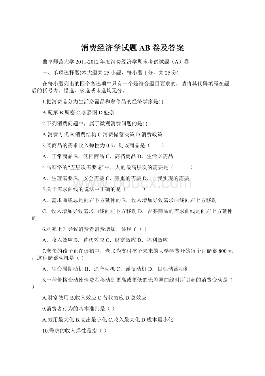 消费经济学试题AB卷及答案Word文档格式.docx_第1页