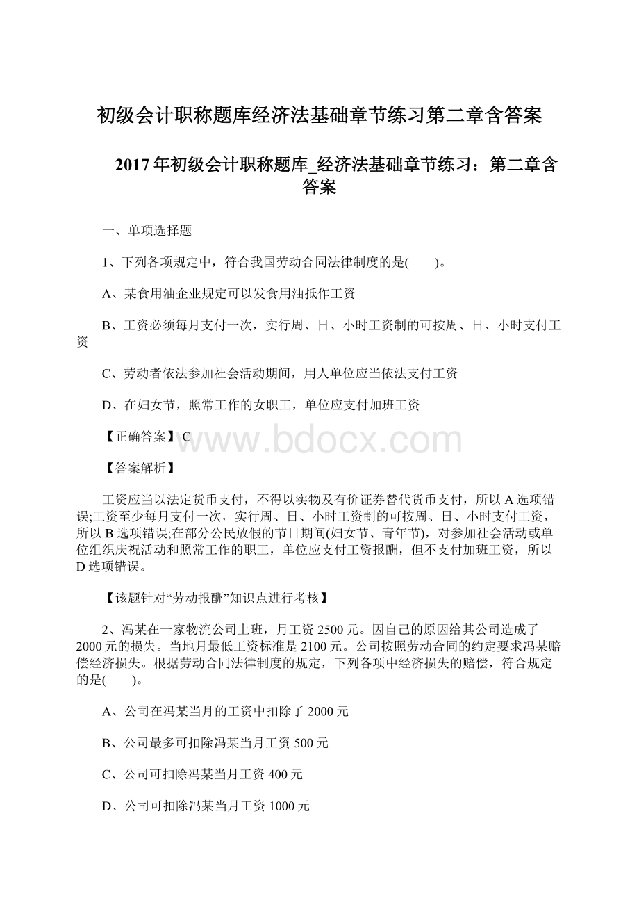 初级会计职称题库经济法基础章节练习第二章含答案.docx_第1页