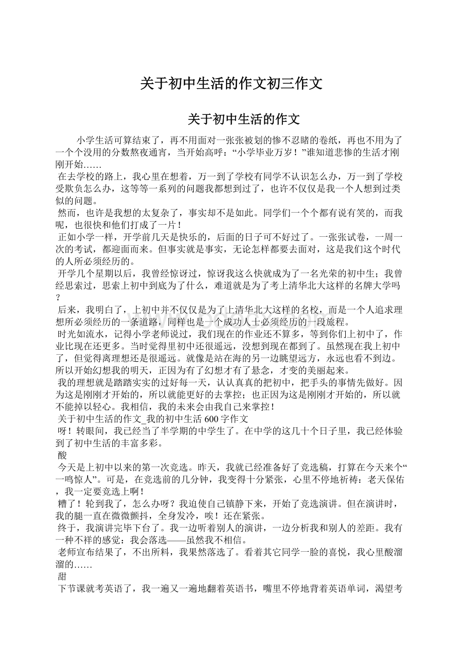 关于初中生活的作文初三作文Word文档格式.docx_第1页