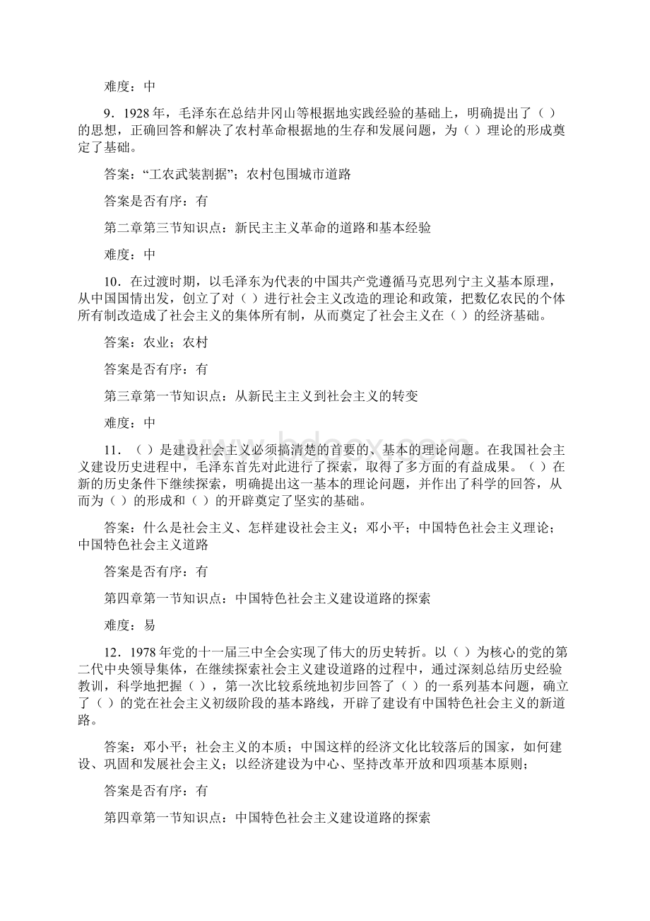 毛泽东思想邓小平理论和三个代表重要思想概论》知识点填空题.docx_第3页