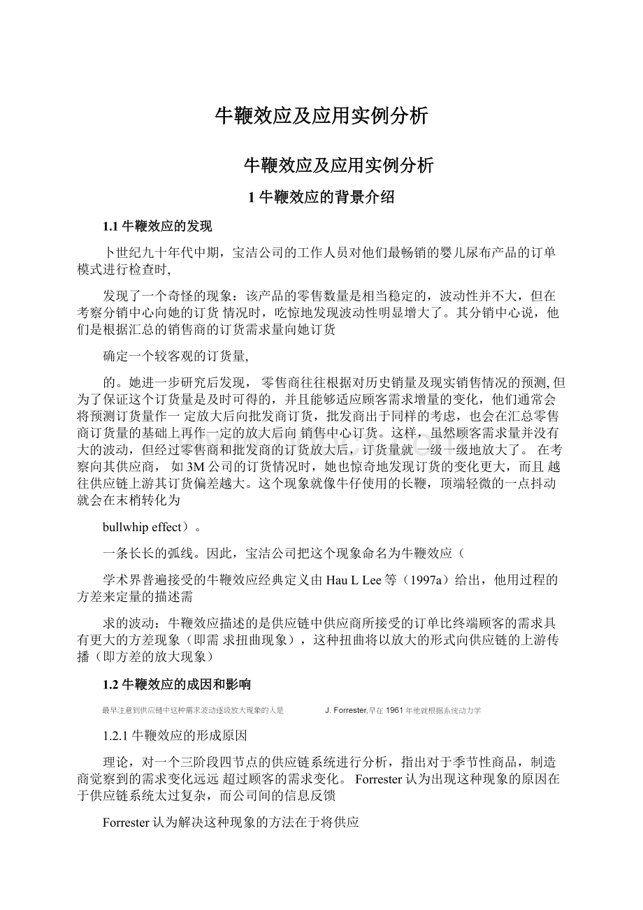 牛鞭效应及应用实例分析.docx_第1页