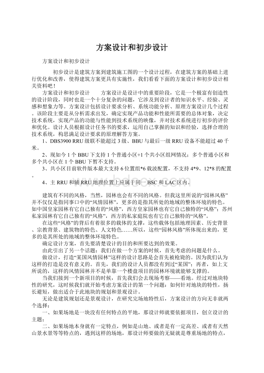 方案设计和初步设计.docx_第1页