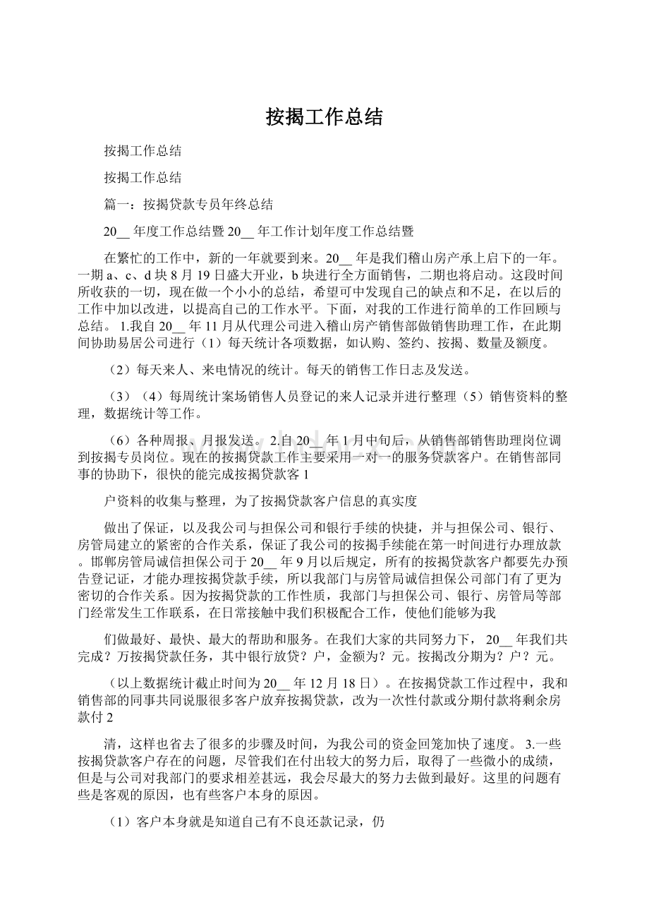 按揭工作总结Word格式文档下载.docx_第1页