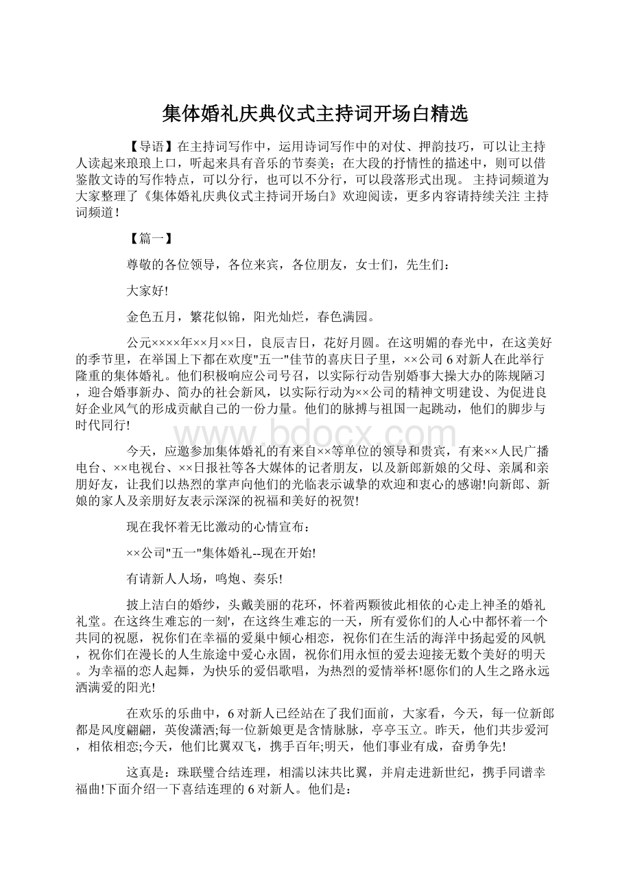 集体婚礼庆典仪式主持词开场白精选.docx