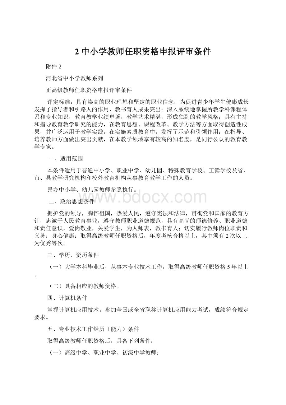 2中小学教师任职资格申报评审条件.docx