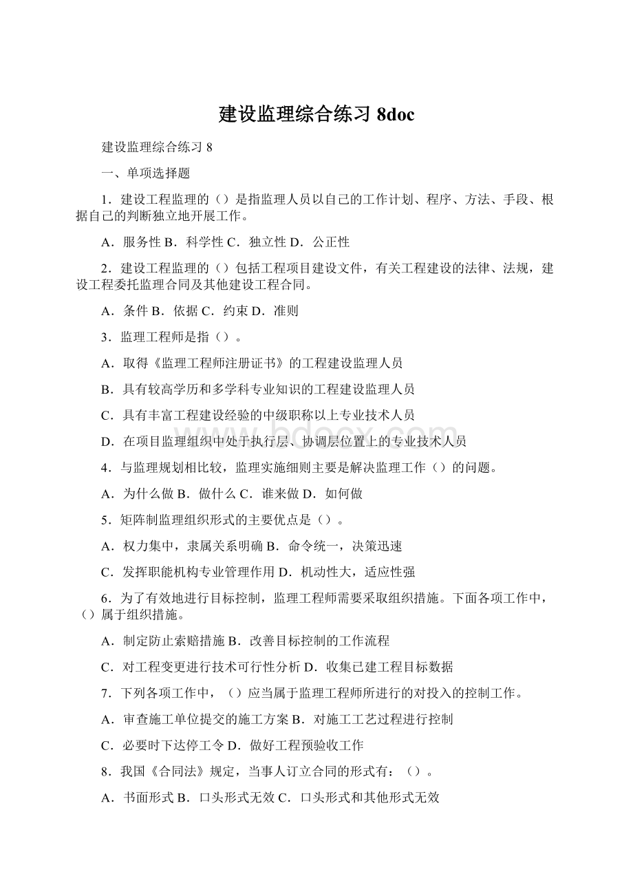 建设监理综合练习8doc.docx_第1页