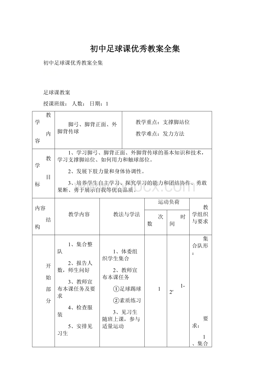 初中足球课优秀教案全集Word格式文档下载.docx_第1页