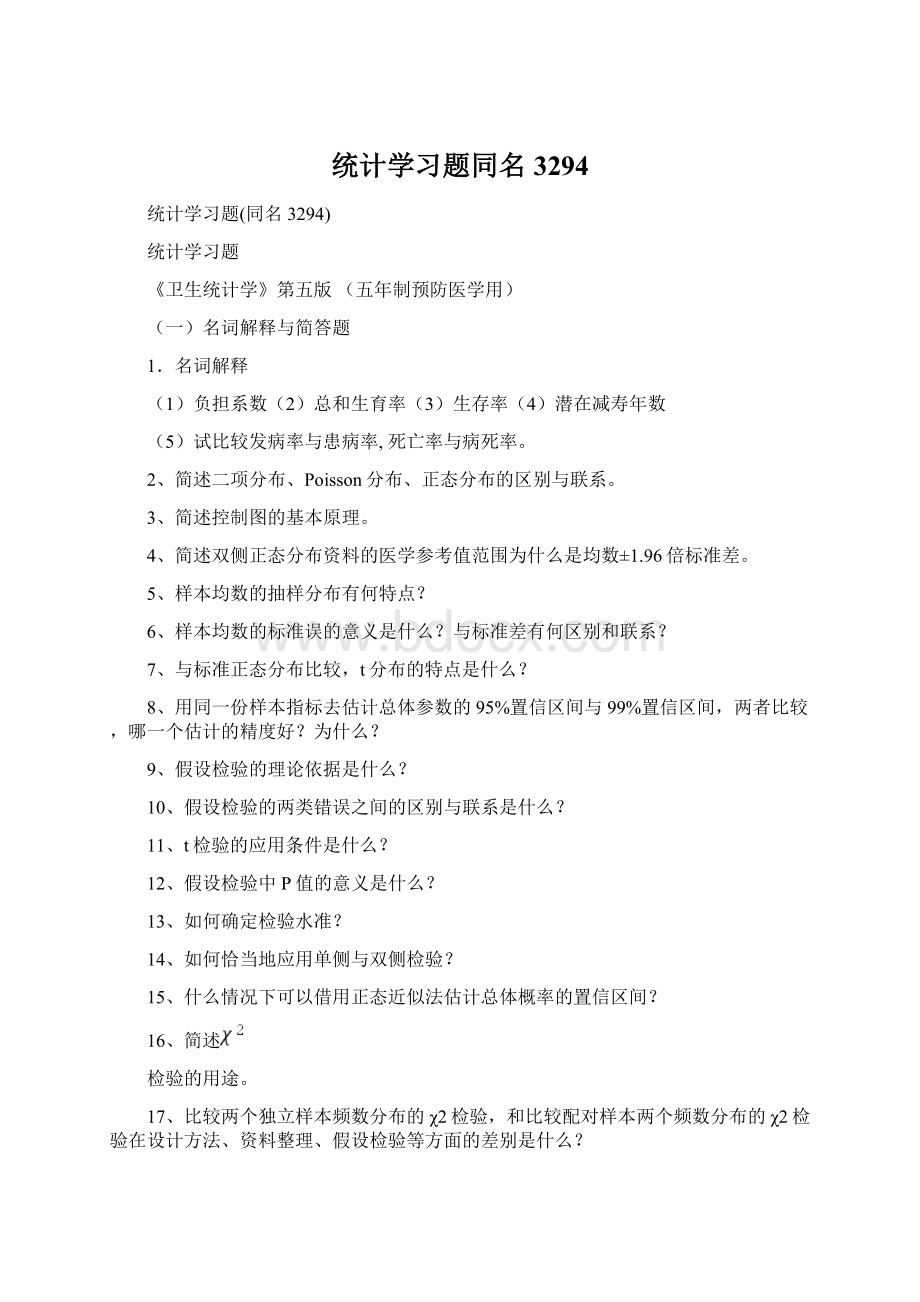 统计学习题同名3294.docx