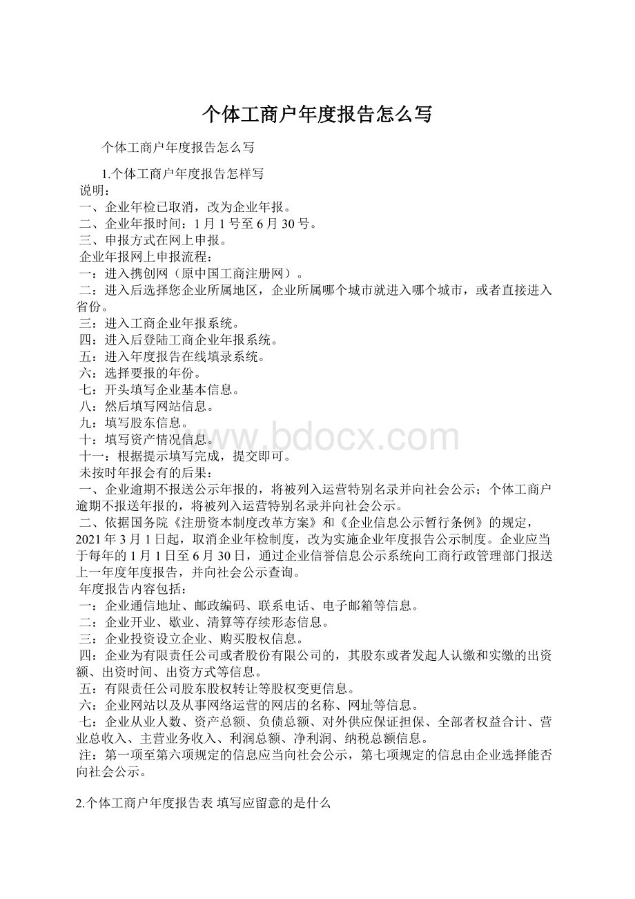 个体工商户年度报告怎么写Word文档格式.docx