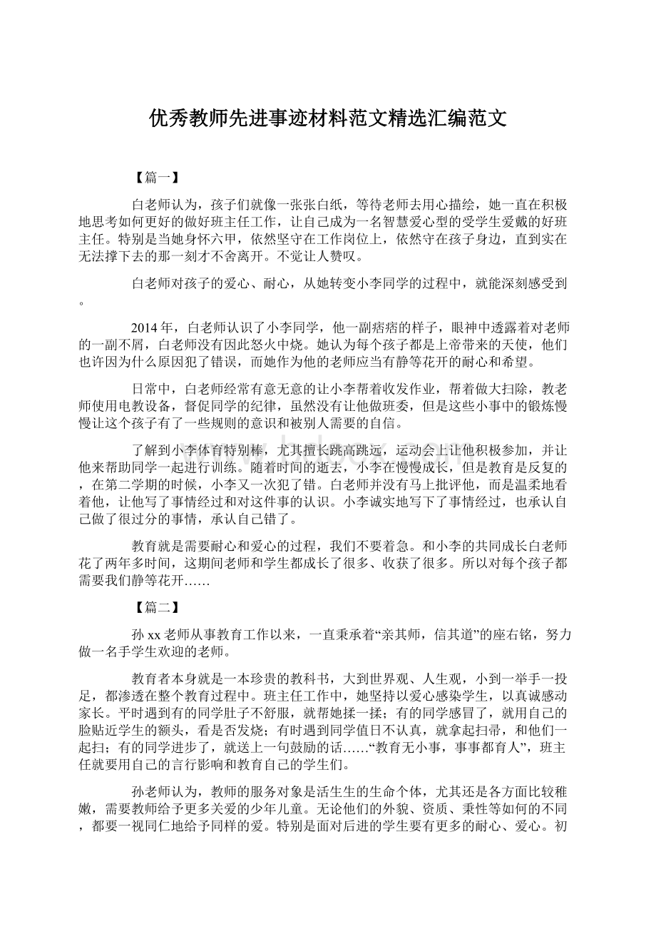 优秀教师先进事迹材料范文精选汇编范文.docx