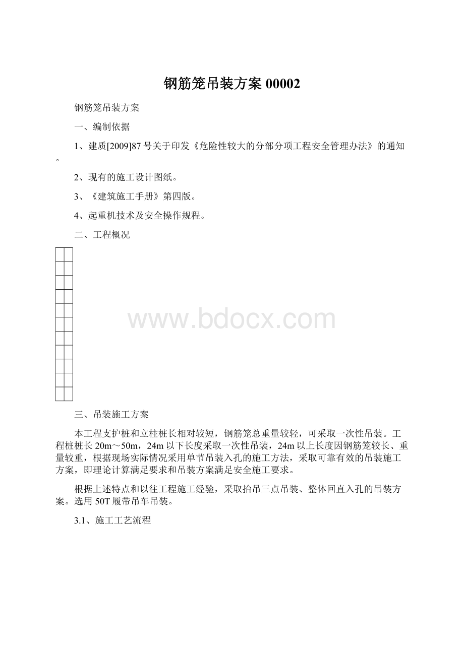 钢筋笼吊装方案00002Word下载.docx