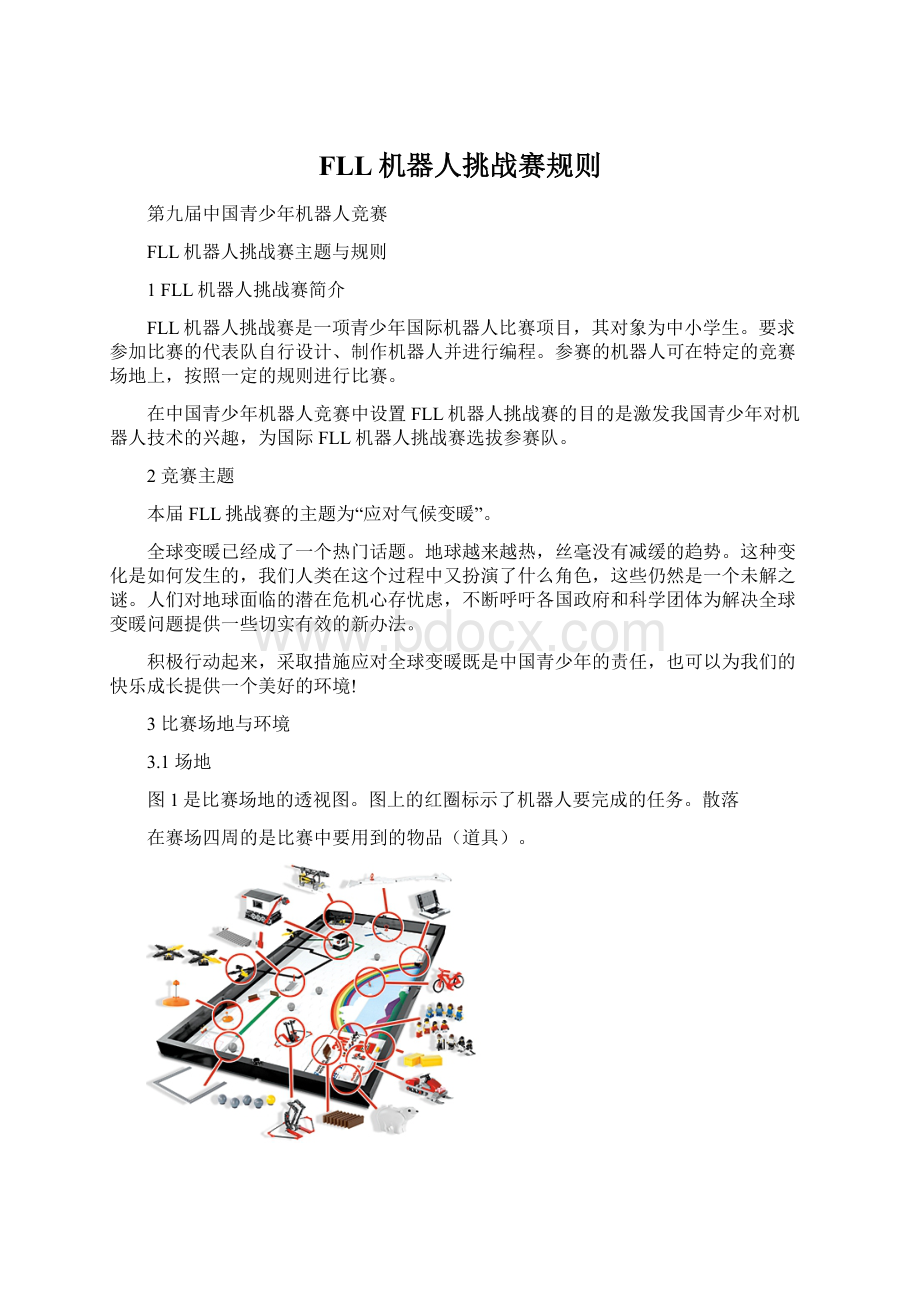 FLL机器人挑战赛规则Word格式.docx