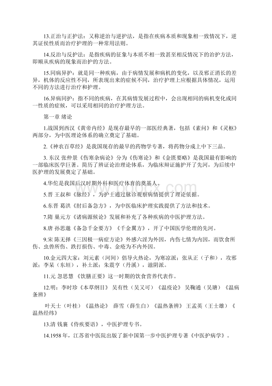 最新中医护理学重点Word文档下载推荐.docx_第2页