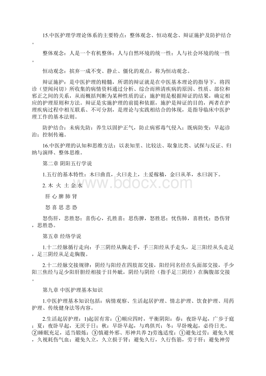 最新中医护理学重点Word文档下载推荐.docx_第3页