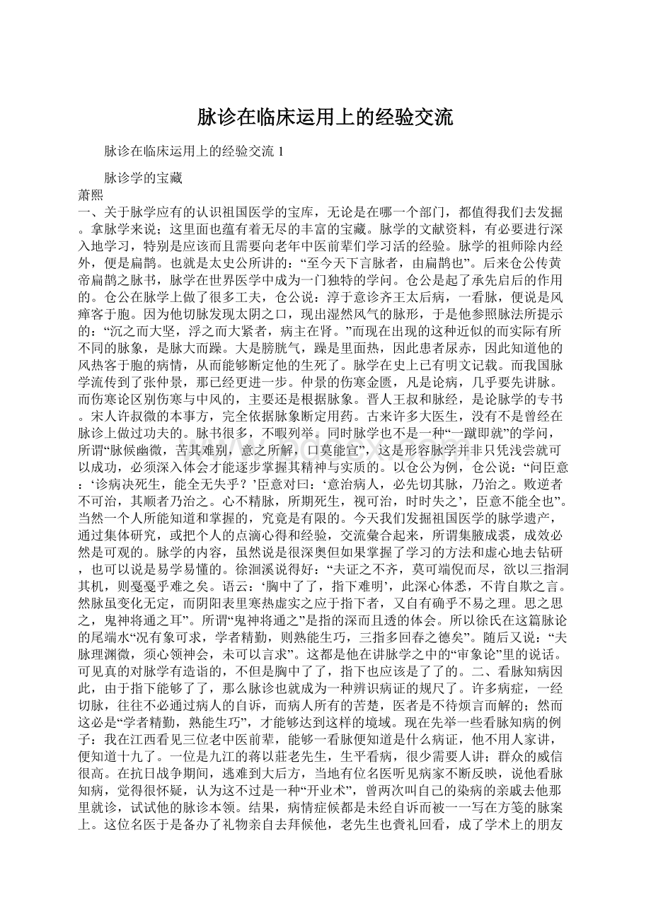 脉诊在临床运用上的经验交流Word文档下载推荐.docx