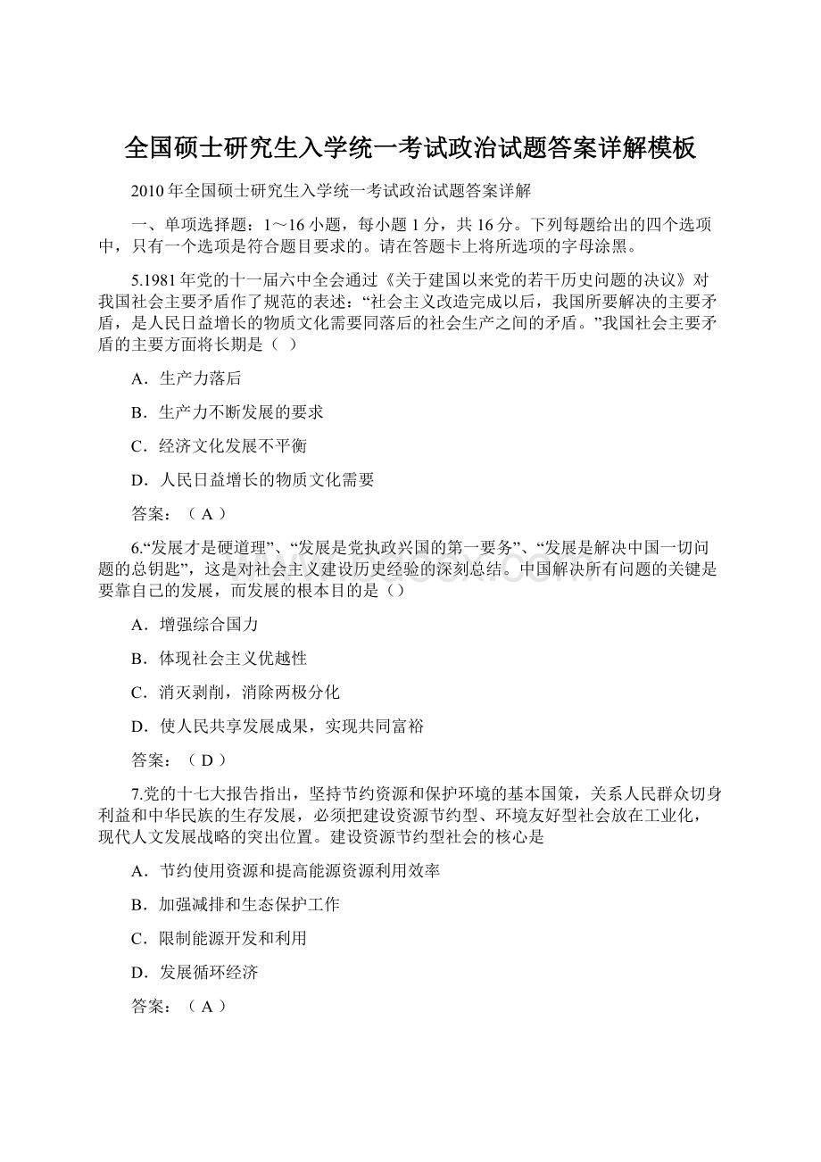 全国硕士研究生入学统一考试政治试题答案详解模板Word格式文档下载.docx_第1页