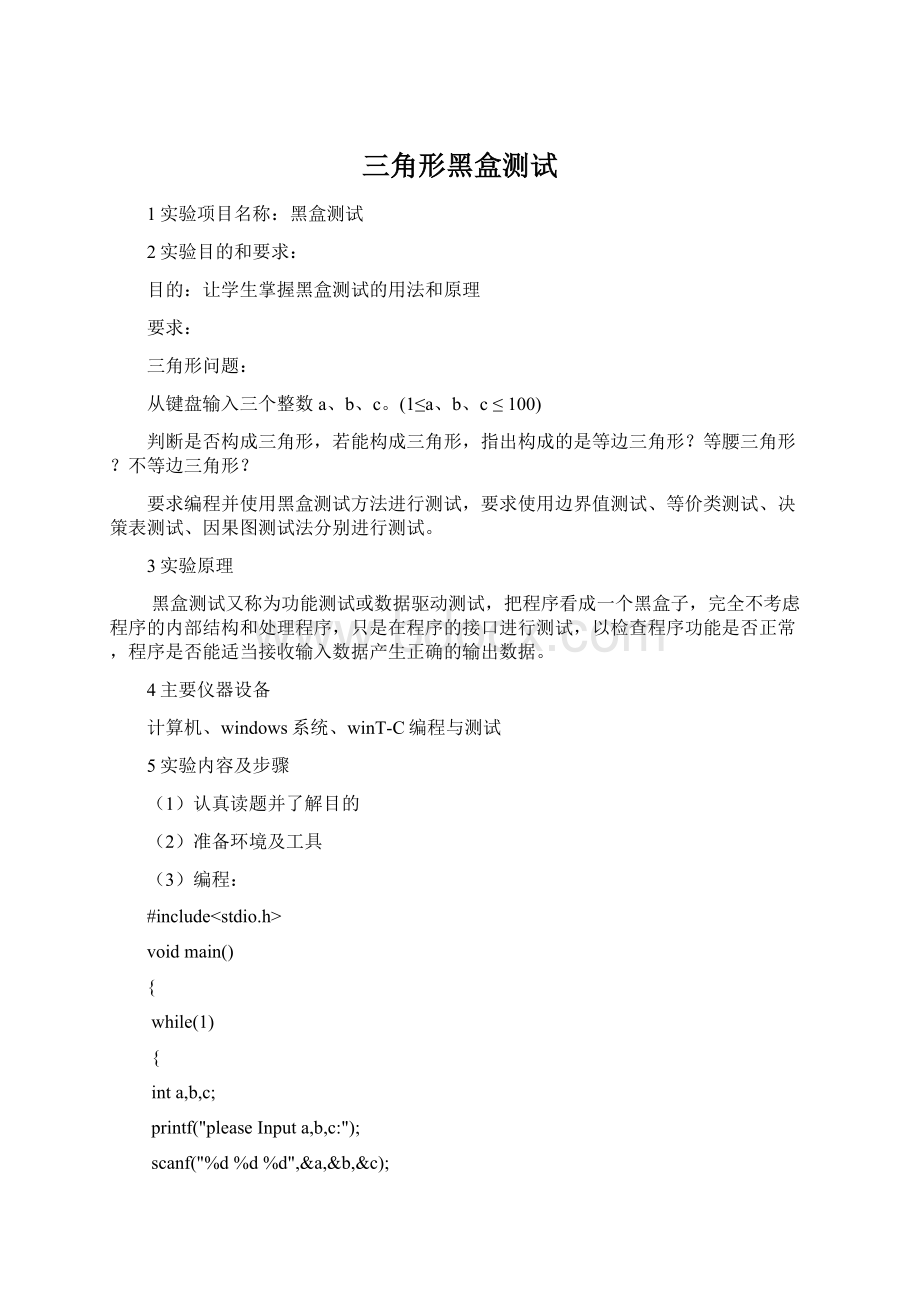 三角形黑盒测试Word下载.docx_第1页