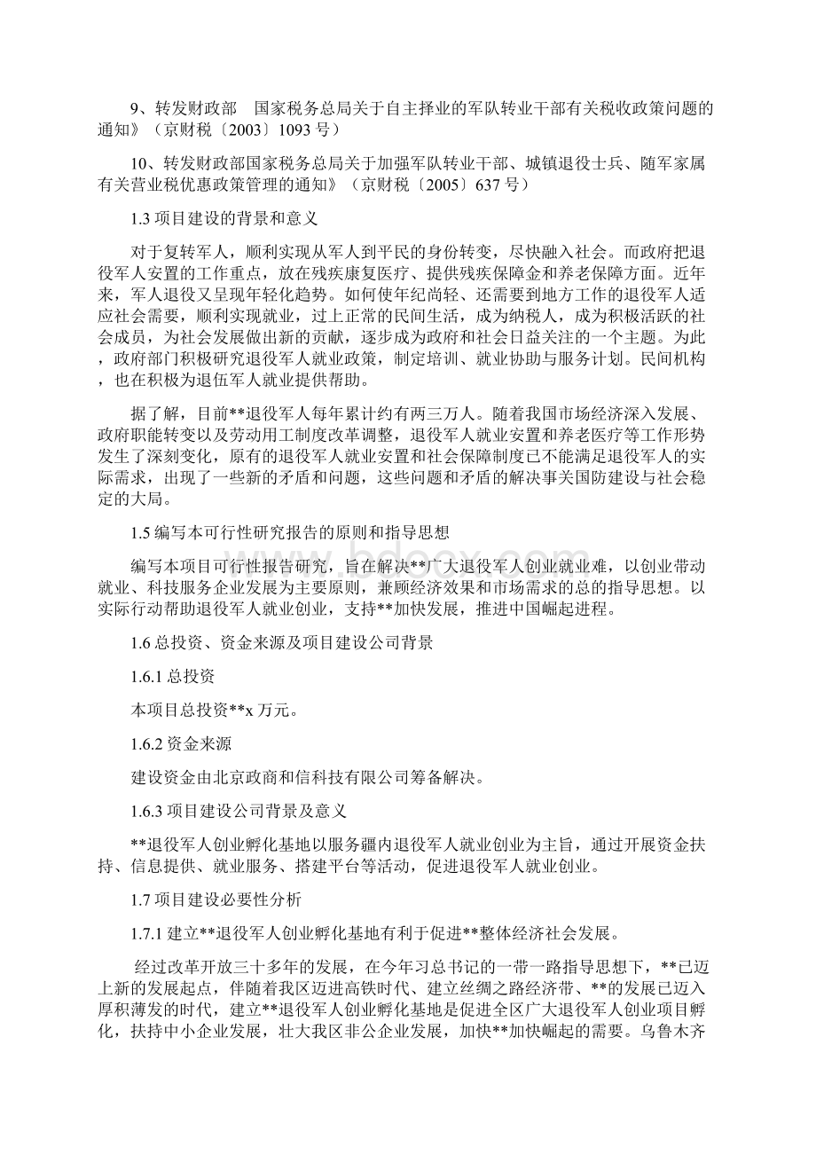 复员军人创业孵化基地项目可行性报告.docx_第3页