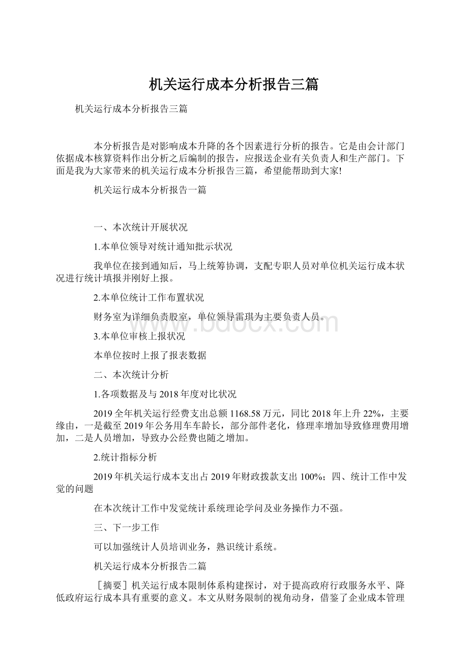 机关运行成本分析报告三篇文档格式.docx_第1页