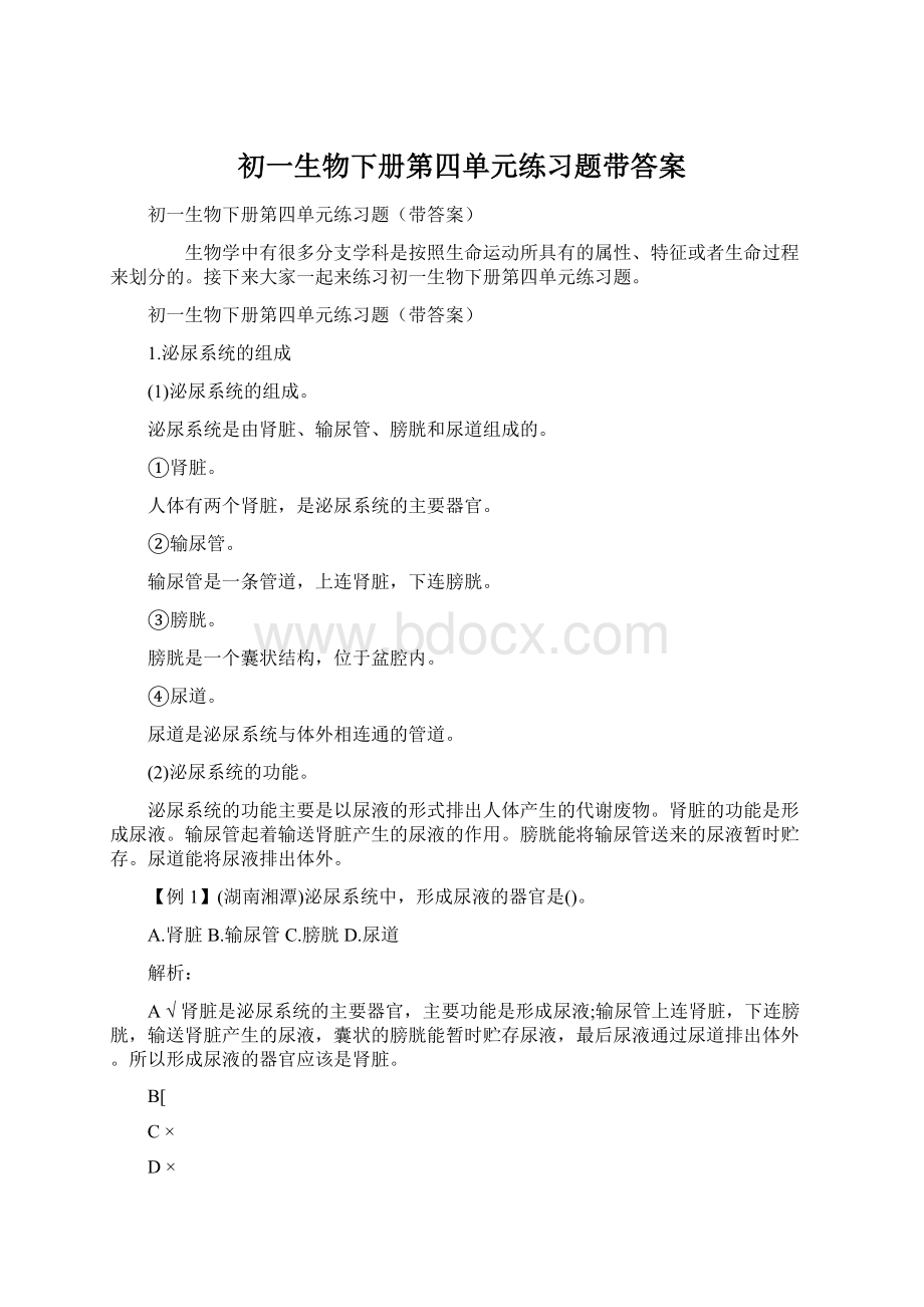 初一生物下册第四单元练习题带答案Word文档格式.docx_第1页