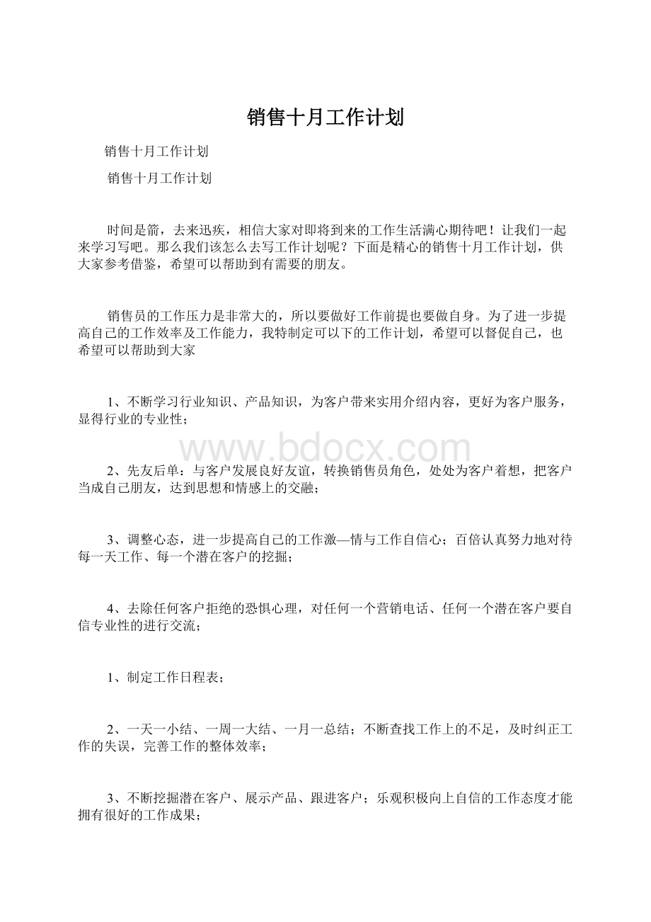 销售十月工作计划.docx_第1页