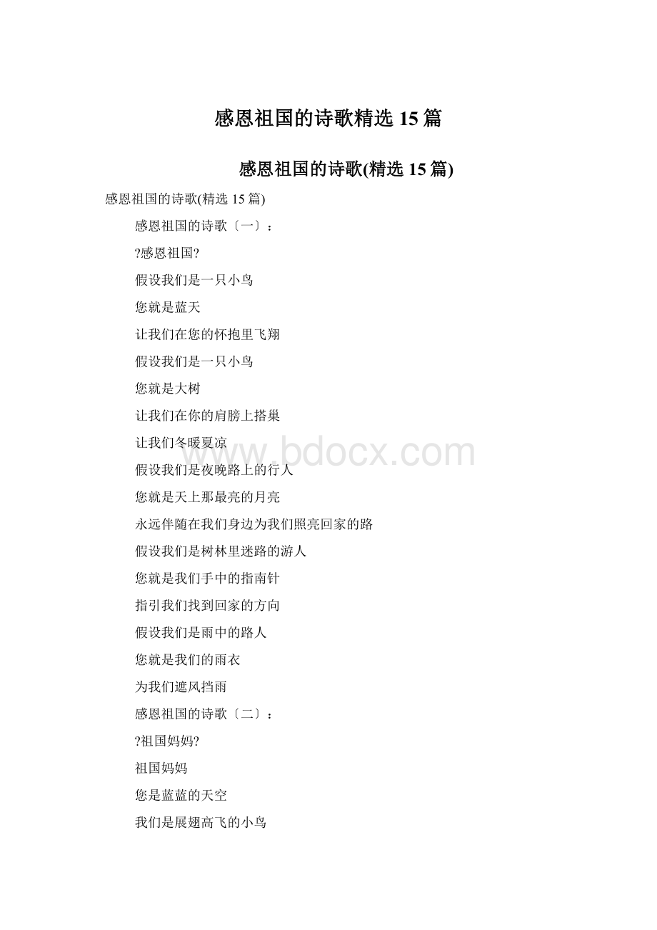 感恩祖国的诗歌精选15篇Word下载.docx_第1页