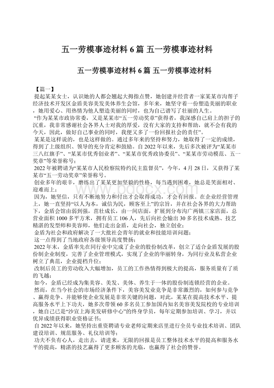 五一劳模事迹材料6篇 五一劳模事迹材料Word文件下载.docx_第1页