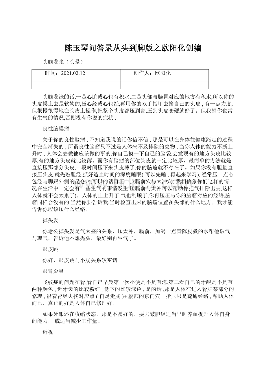 陈玉琴问答录从头到脚版之欧阳化创编.docx