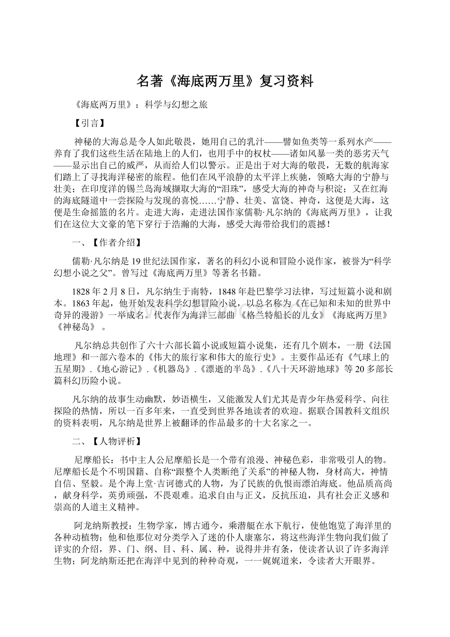 名著《海底两万里》复习资料.docx