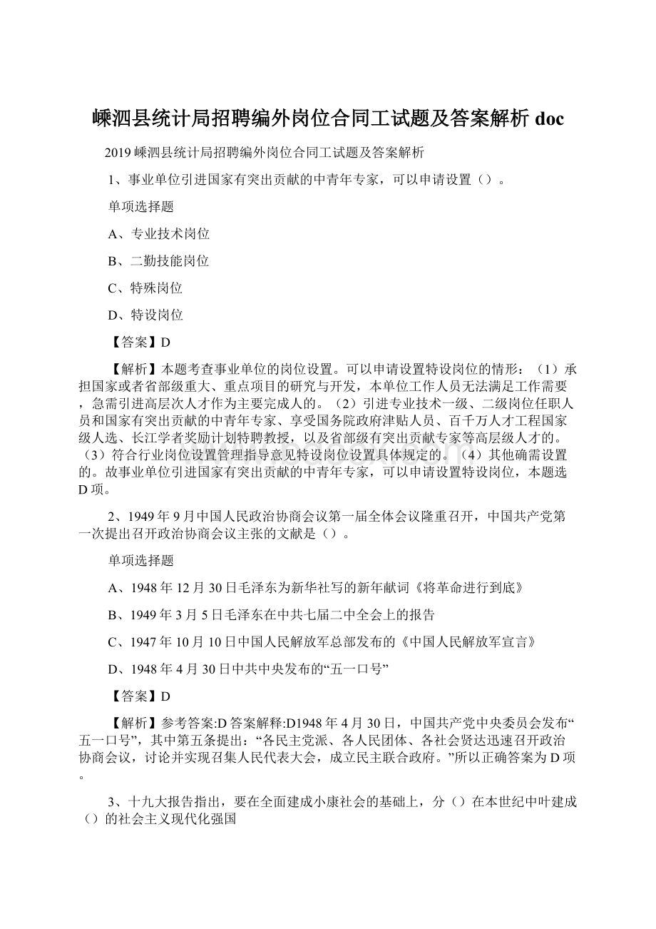 嵊泗县统计局招聘编外岗位合同工试题及答案解析 doc.docx_第1页