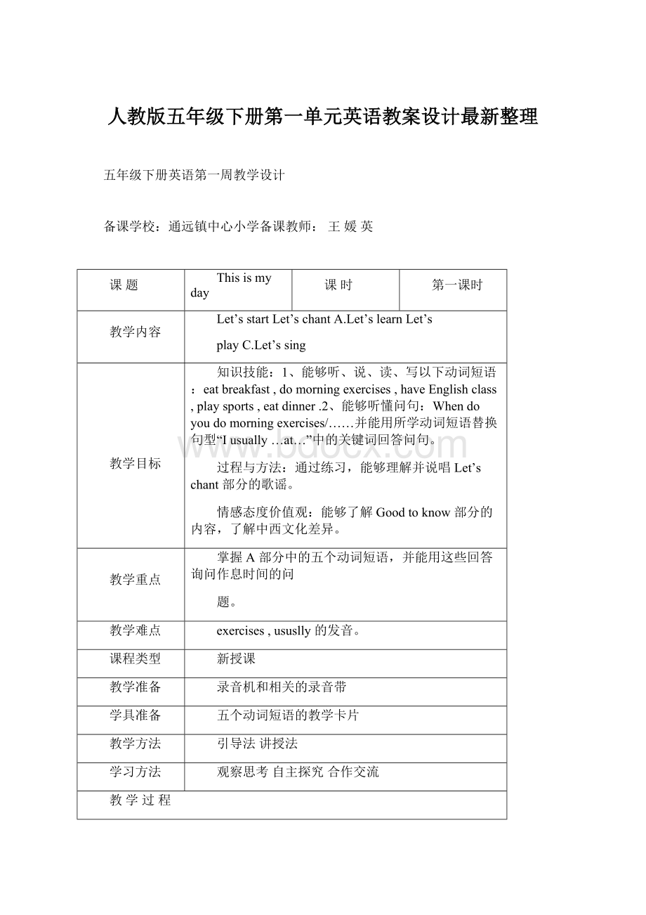 人教版五年级下册第一单元英语教案设计最新整理.docx