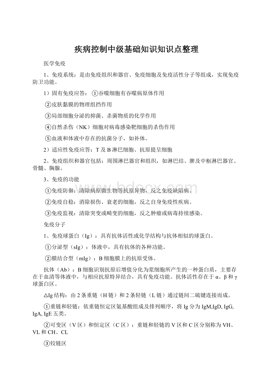 疾病控制中级基础知识知识点整理.docx