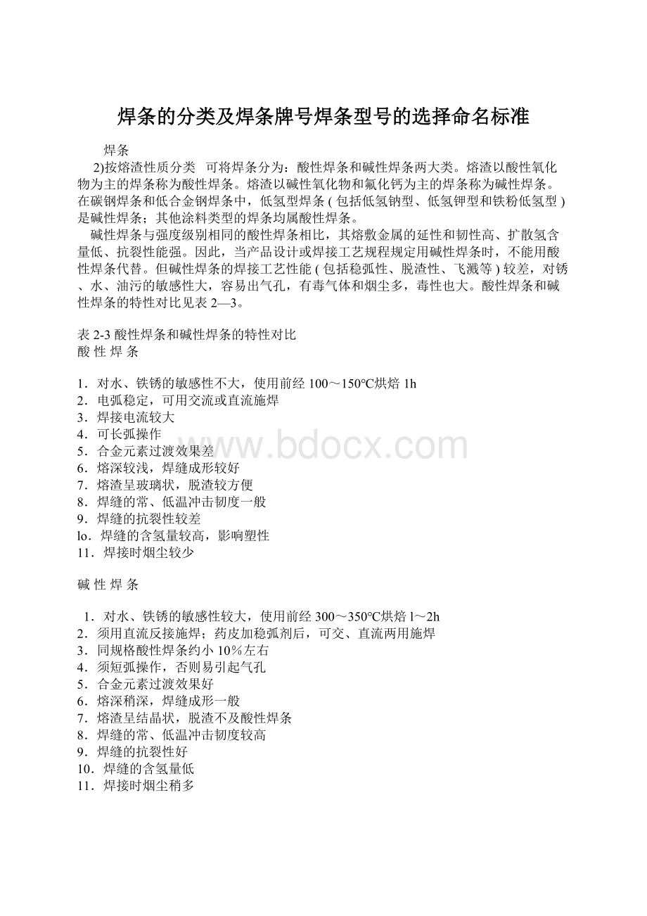 焊条的分类及焊条牌号焊条型号的选择命名标准.docx_第1页