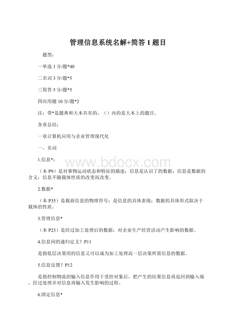 管理信息系统名解+简答1题目.docx_第1页