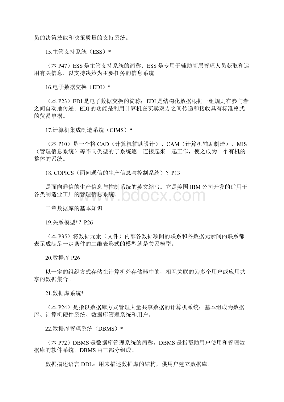 管理信息系统名解+简答1题目.docx_第3页