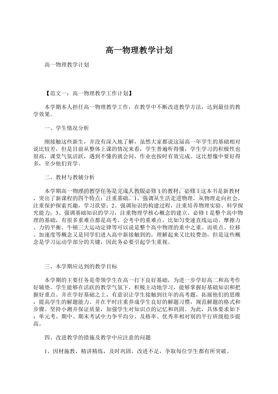 高一物理教学计划Word格式文档下载.docx_第1页