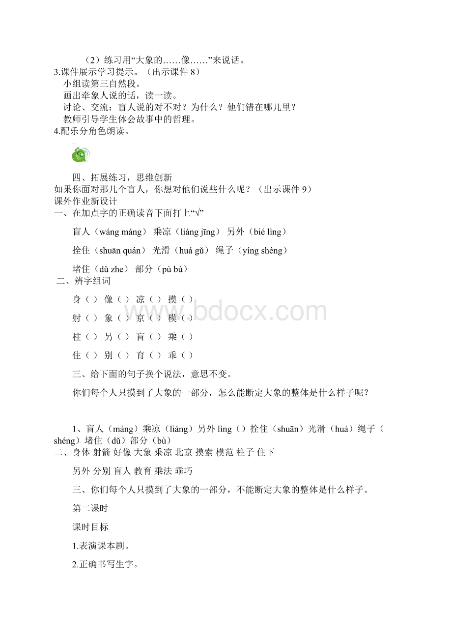 最新小学语文版S版二年级语文上册 26盲人摸象 优质教案Word文档下载推荐.docx_第3页