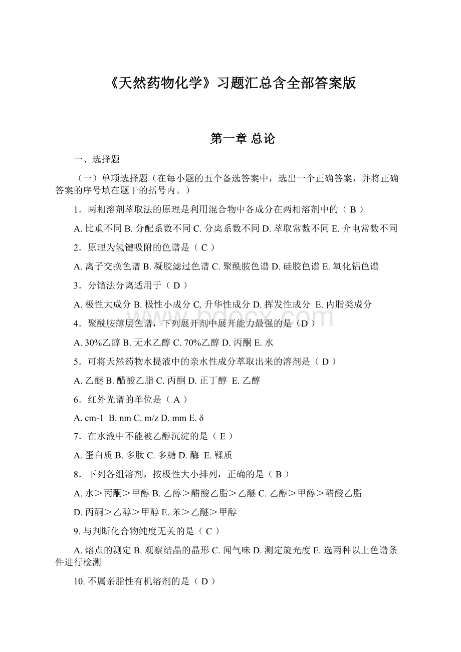 《天然药物化学》习题汇总含全部答案版Word文档格式.docx