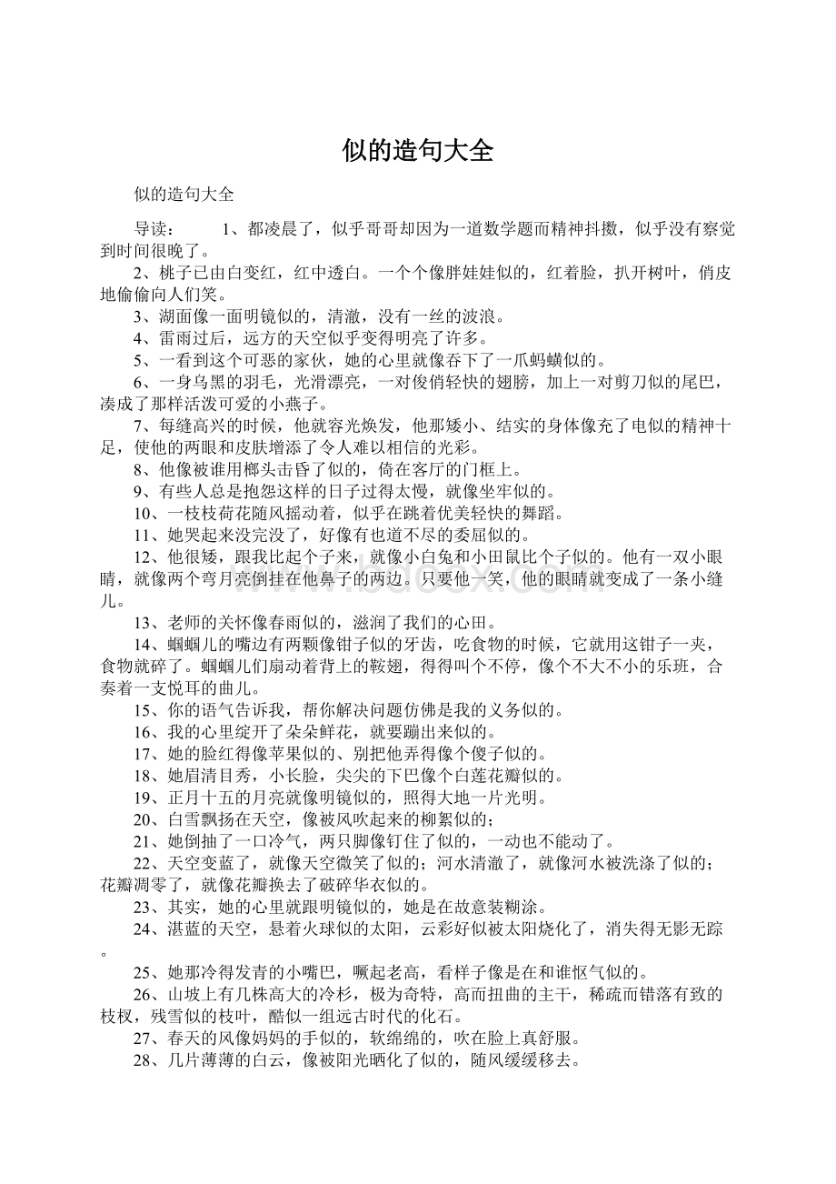 似的造句大全Word文档下载推荐.docx_第1页