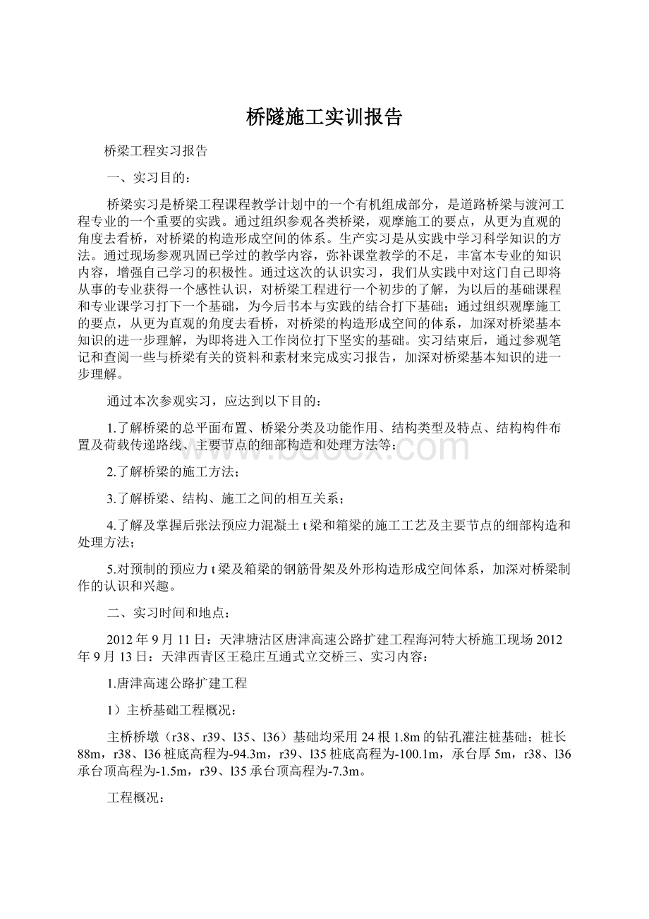 桥隧施工实训报告Word文件下载.docx_第1页